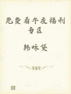 免费看午夜福利专区