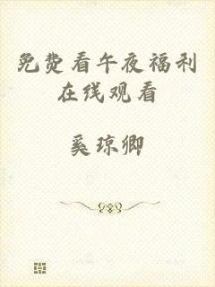 免费看午夜福利在线观看