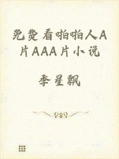 免费看啪啪人A片AAA片小说