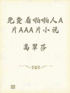 免费看啪啪人A片AAA片小说