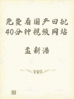 免费看国产曰批40分钟视频网站