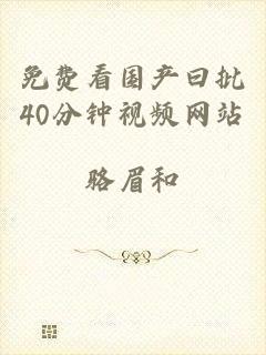 免费看国产曰批40分钟视频网站