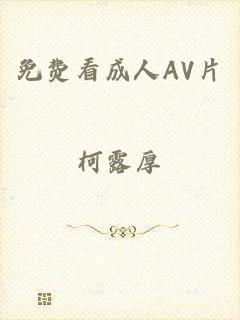 免费看成人AV片