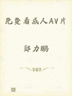 免费看成人AV片