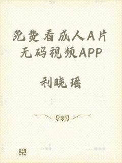 免费看成人A片无码视频APP