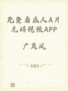 免费看成人A片无码视频APP
