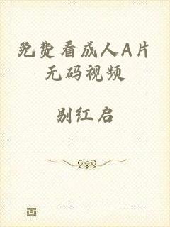 免费看成人A片无码视频