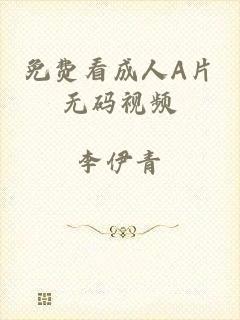 免费看成人A片无码视频