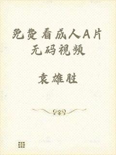 免费看成人A片无码视频
