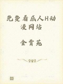 免费看成人H动漫网站