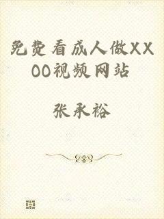 免费看成人做XXOO视频网站