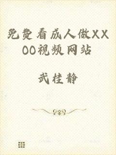 免费看成人做XXOO视频网站