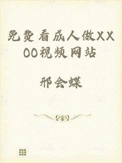 免费看成人做XXOO视频网站