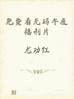 免费看无码午夜福利片