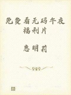 免费看无码午夜福利片