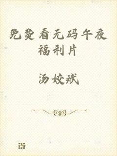 免费看无码午夜福利片