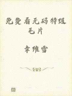 免费看无码特级毛片
