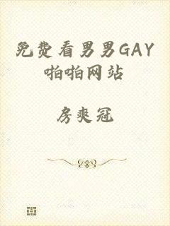 免费看男男GAY啪啪网站