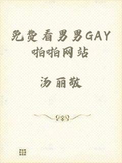 免费看男男GAY啪啪网站