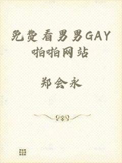 免费看男男GAY啪啪网站