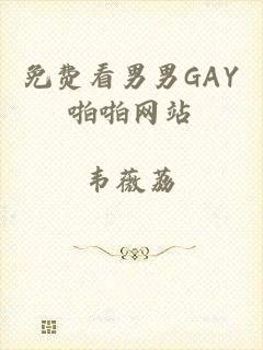 免费看男男GAY啪啪网站