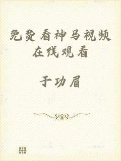 免费看神马视频在线观看