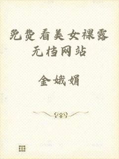 免费看美女裸露无档网站
