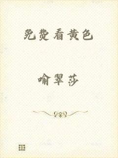 免费看黄色