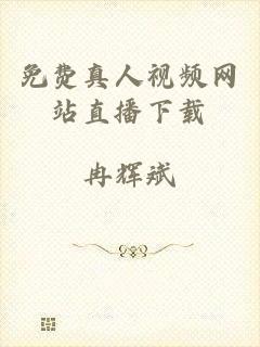 免费真人视频网站直播下载