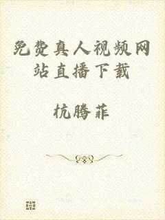 免费真人视频网站直播下载