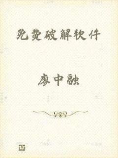 免费破解软件