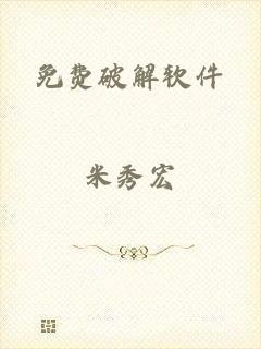 免费破解软件