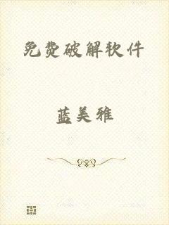 免费破解软件