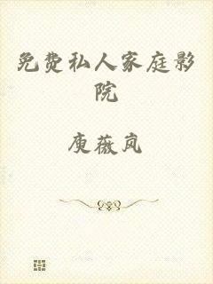 免费私人家庭影院