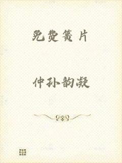 免费簧片