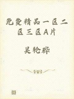 免费精品一区二区三区A片