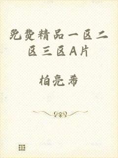 免费精品一区二区三区A片