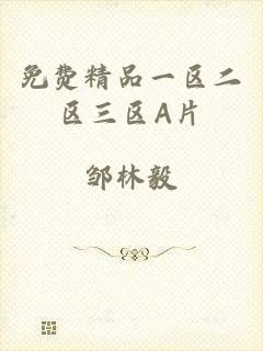 免费精品一区二区三区A片