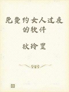 免费约女人过夜的软件