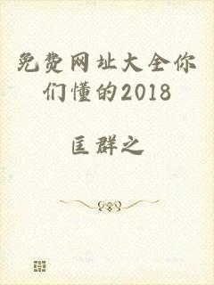 免费网址大全你们懂的2018