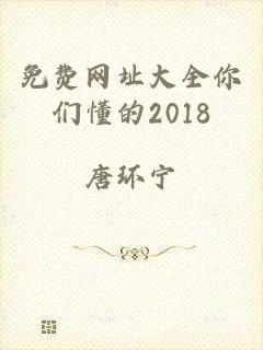 免费网址大全你们懂的2018