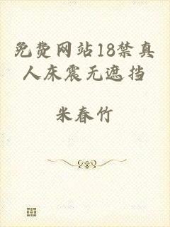 免费网站18禁真人床震无遮挡
