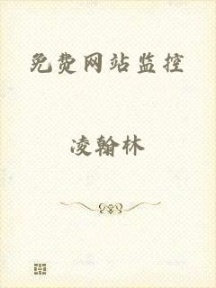 免费网站监控