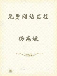 免费网站监控
