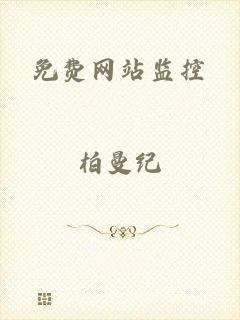 免费网站监控