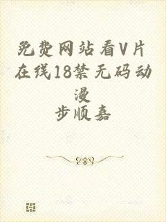 免费网站看V片在线18禁无码动漫
