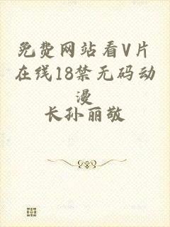 免费网站看V片在线18禁无码动漫