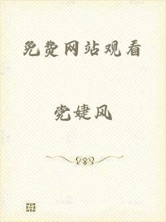 免费网站观看
