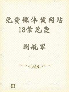 免费裸体黄网站18禁免费