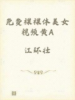 免费裸裸体美女视频黄A